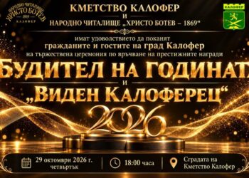 Калофер кани на Будител на годината