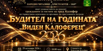 Калофер кани на Будител на годината